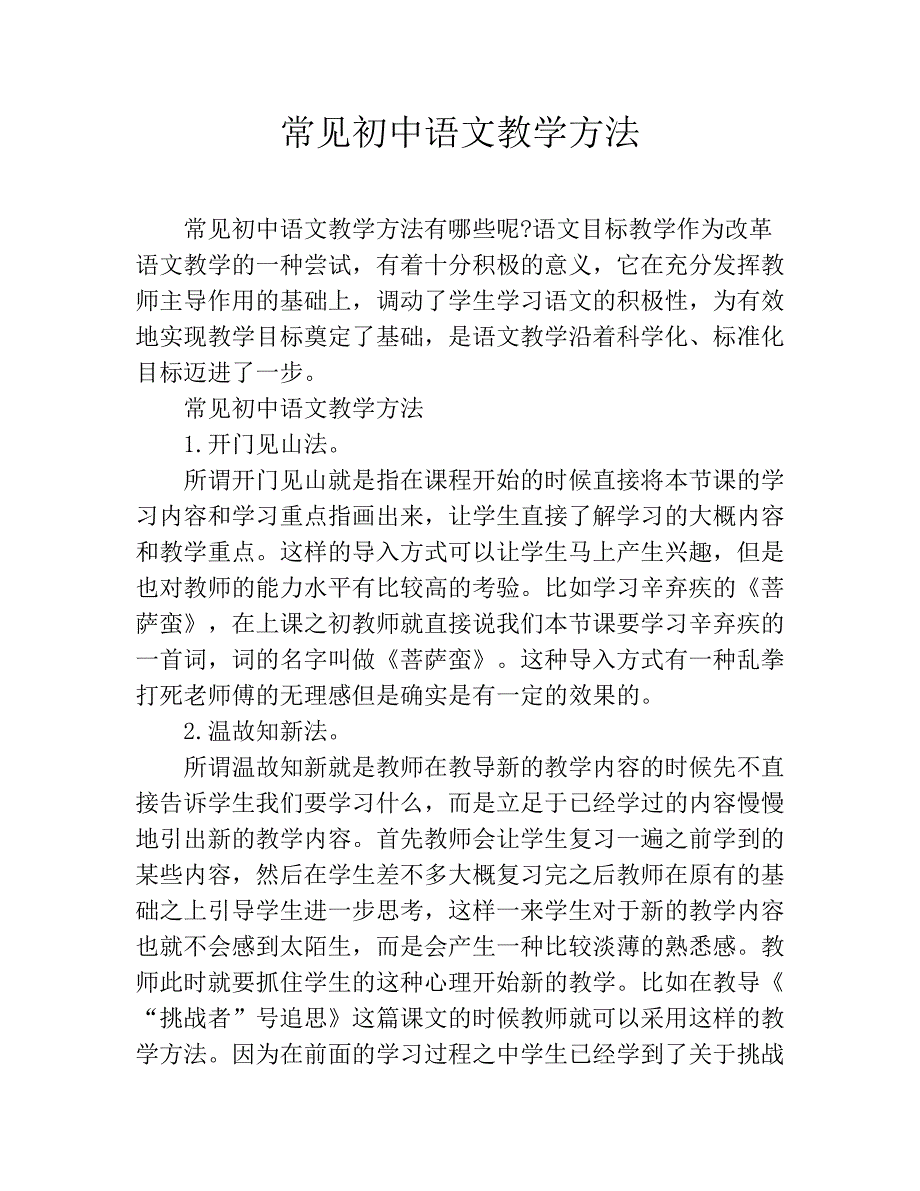 常见初中语文教学方法_第1页