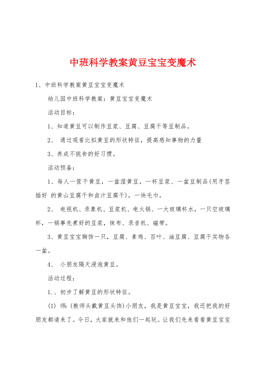 中班科学教案黄豆宝宝变魔术.docx_第1页