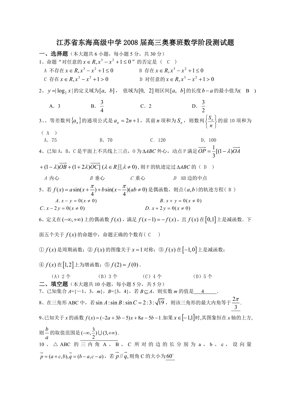 江苏省东海高级中学2008届高三奥赛班数学阶段测试题.doc_第1页