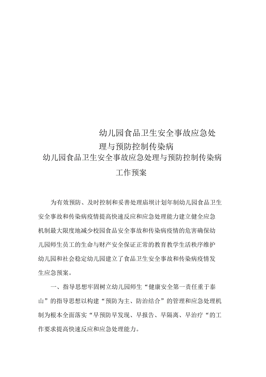 幼儿园食品卫生安全事故应急处理与预防控制传染病工作预案_第1页