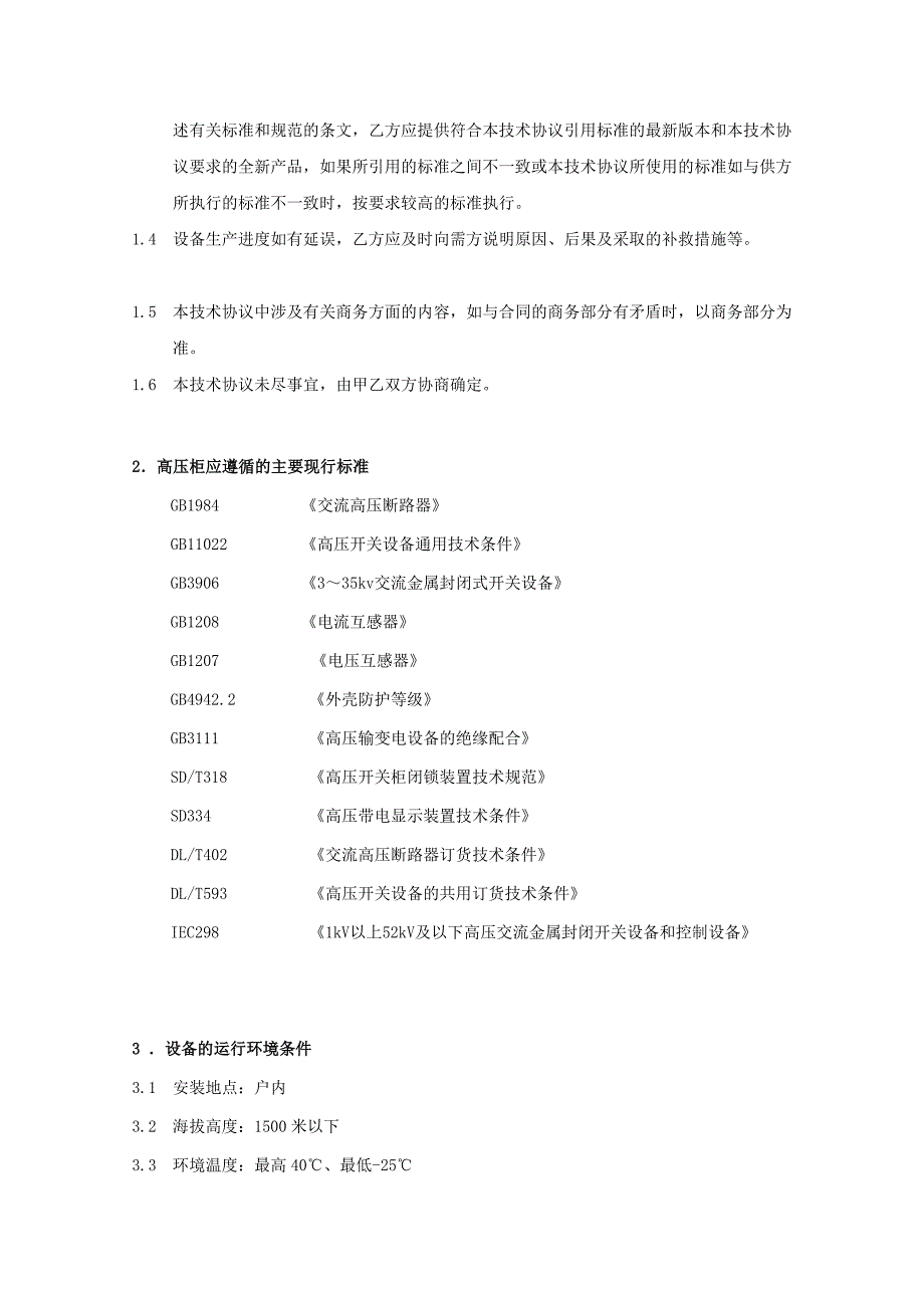 管理高低压开关柜订货技术协议KYN2812A_第3页