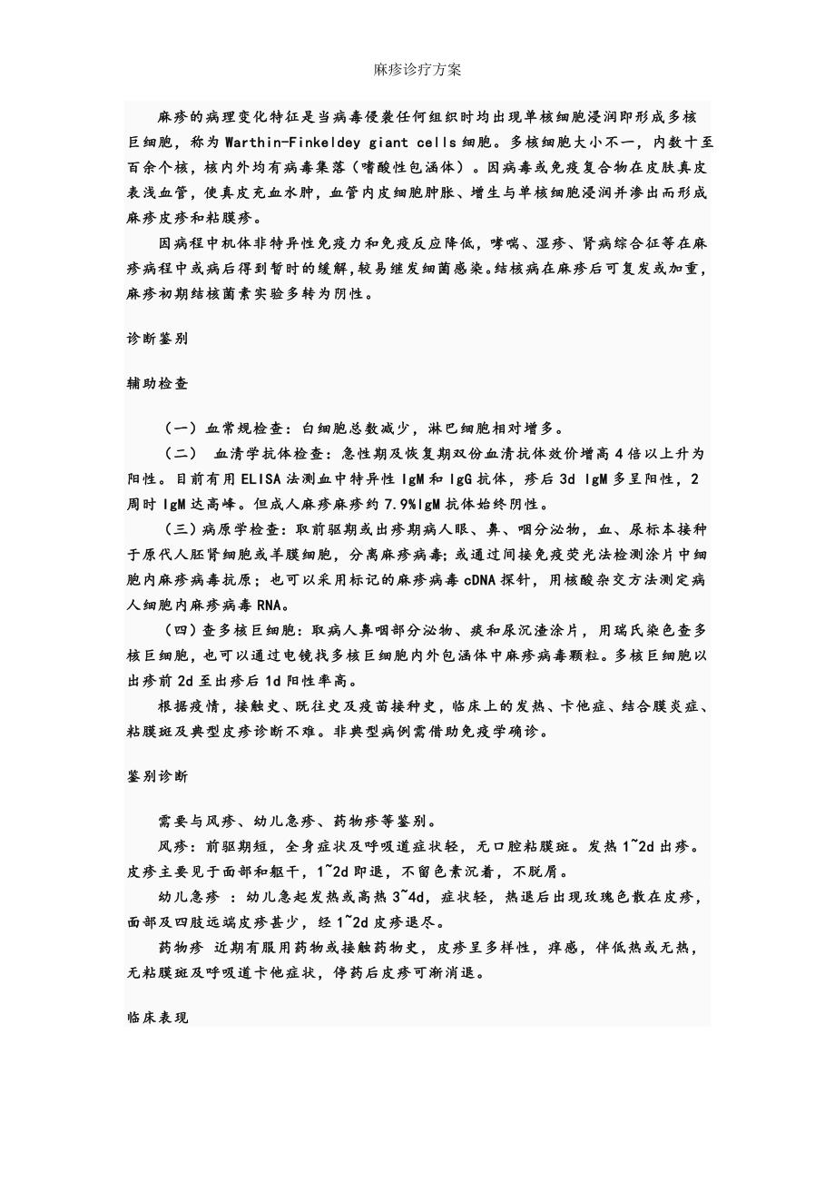 麻疹诊疗方案.doc_第2页