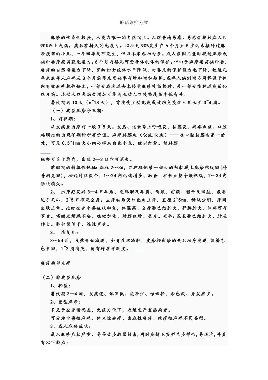 麻疹诊疗方案.doc_第3页