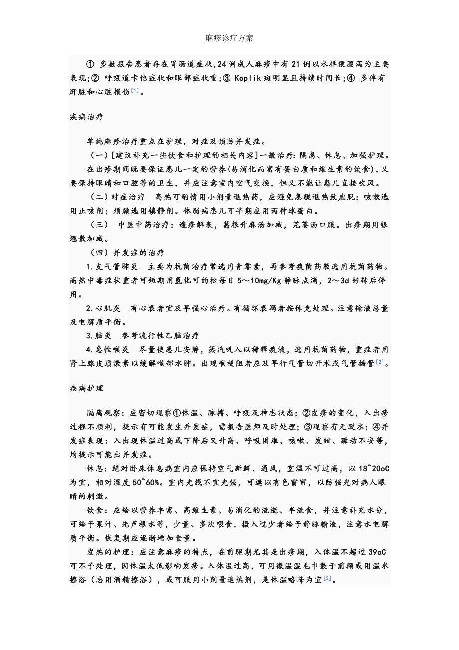 麻疹诊疗方案.doc_第4页