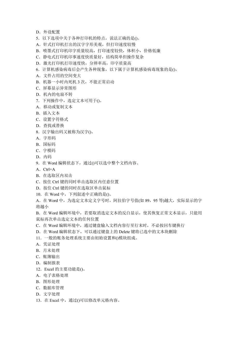 湖南2012年会计从业资格《电算化》第一套模拟试卷[1]_第4页