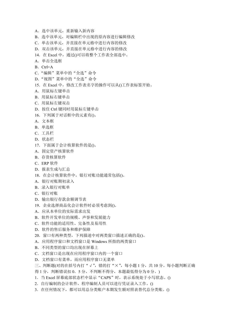 湖南2012年会计从业资格《电算化》第一套模拟试卷[1]_第5页