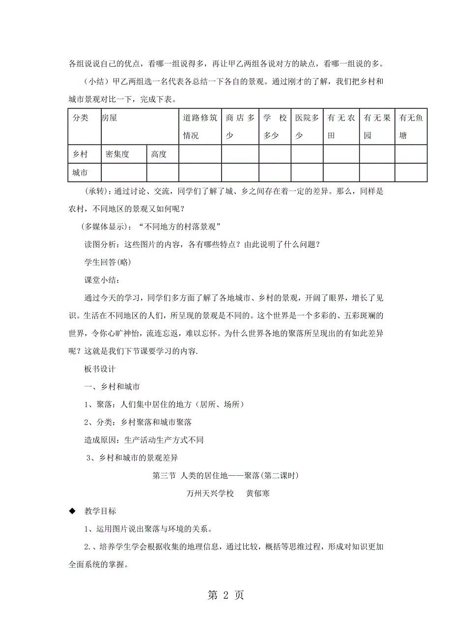 2023年七年级地理上册人类的居住地──聚落教案新版新人教版.doc_第2页