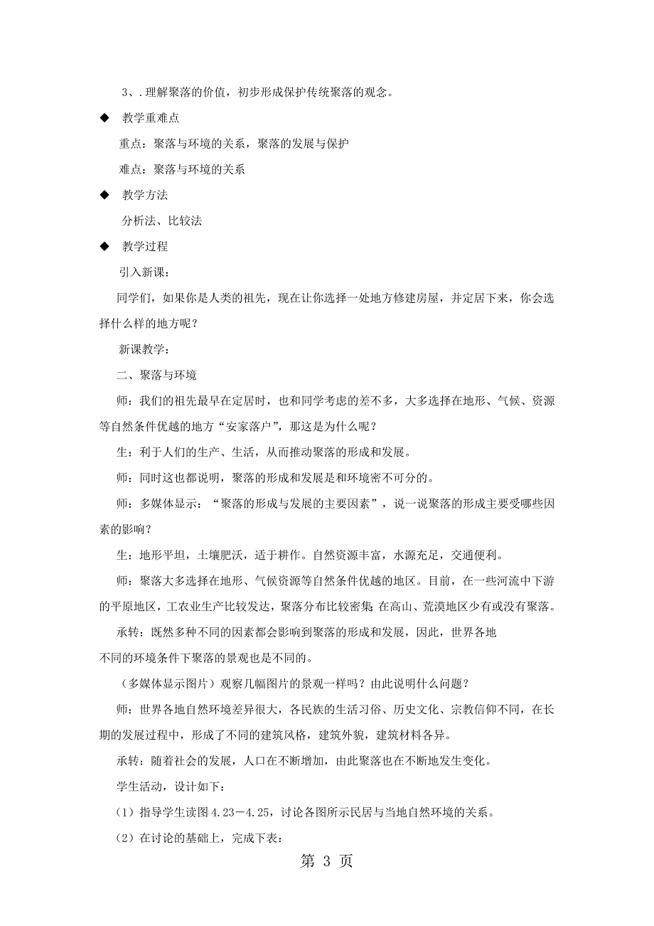 2023年七年级地理上册人类的居住地──聚落教案新版新人教版.doc_第3页