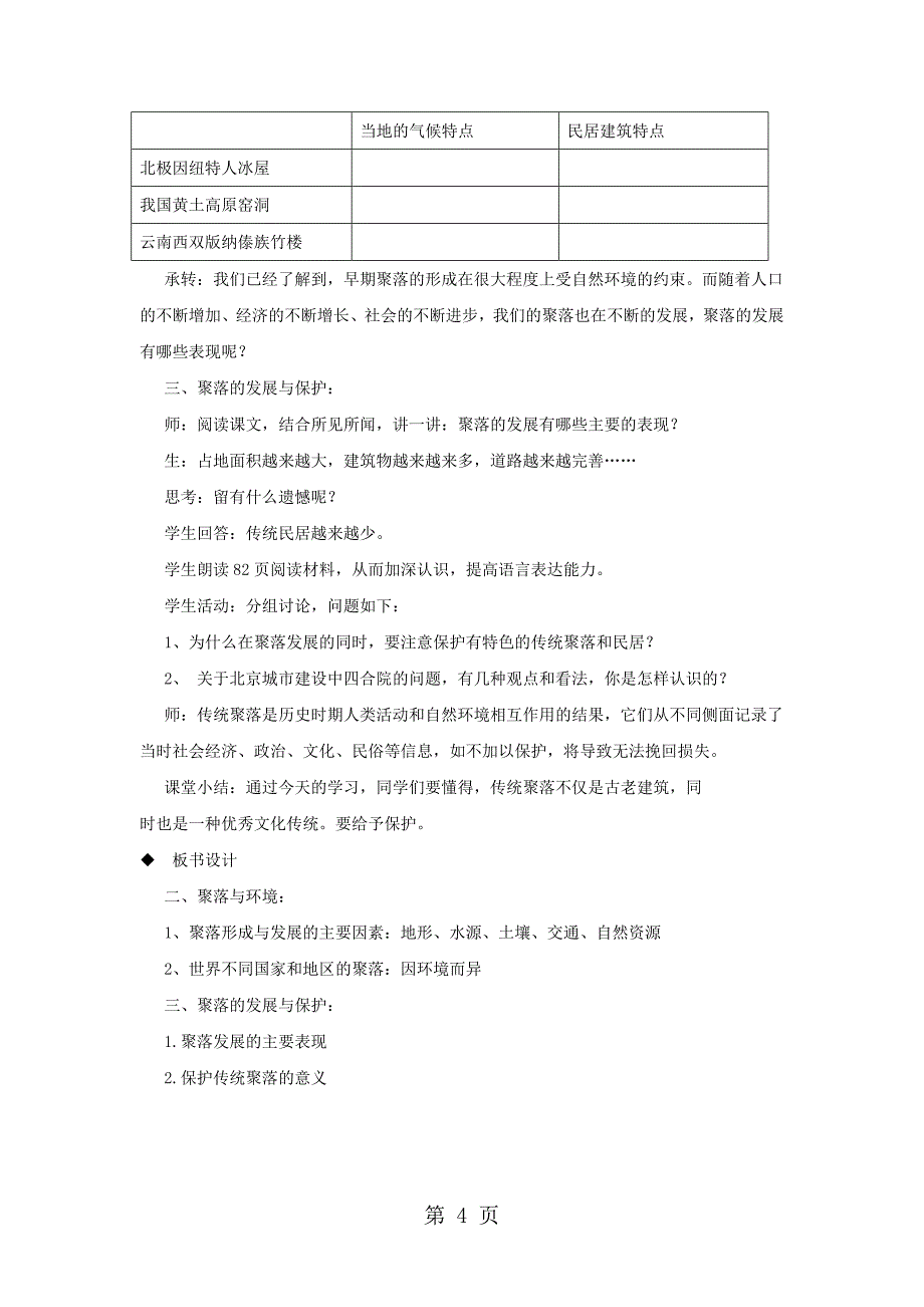 2023年七年级地理上册人类的居住地──聚落教案新版新人教版.doc_第4页