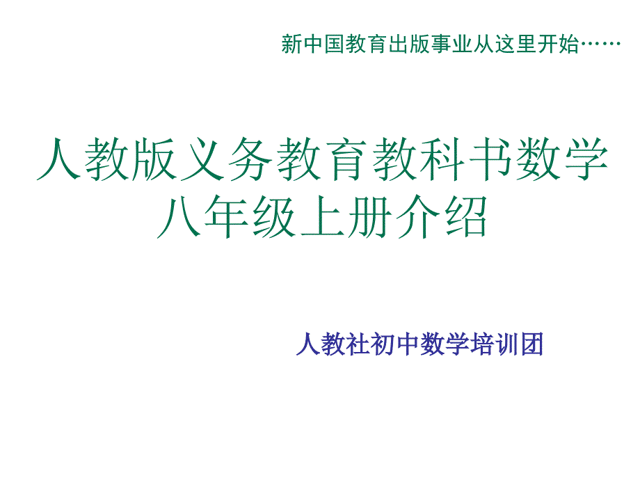 人教版义务教育教科书数学八年级上册介绍分章_第1页