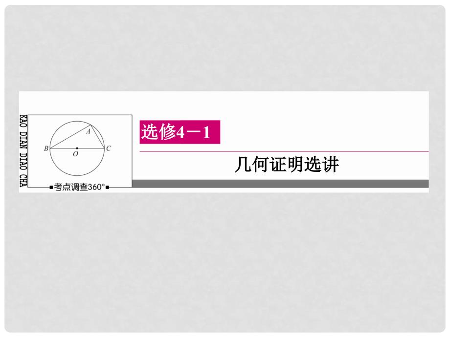 高三数学一轮总复习 几何证明选讲 第二节 直线与圆的位置关系课件 选修41_第1页