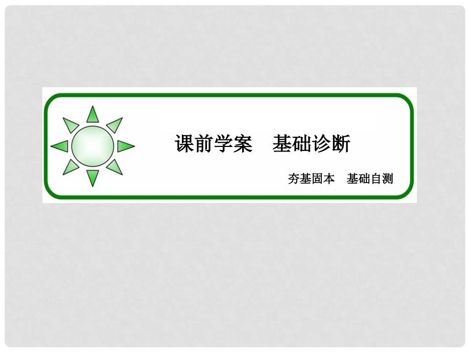 高三数学一轮总复习 几何证明选讲 第二节 直线与圆的位置关系课件 选修41_第4页