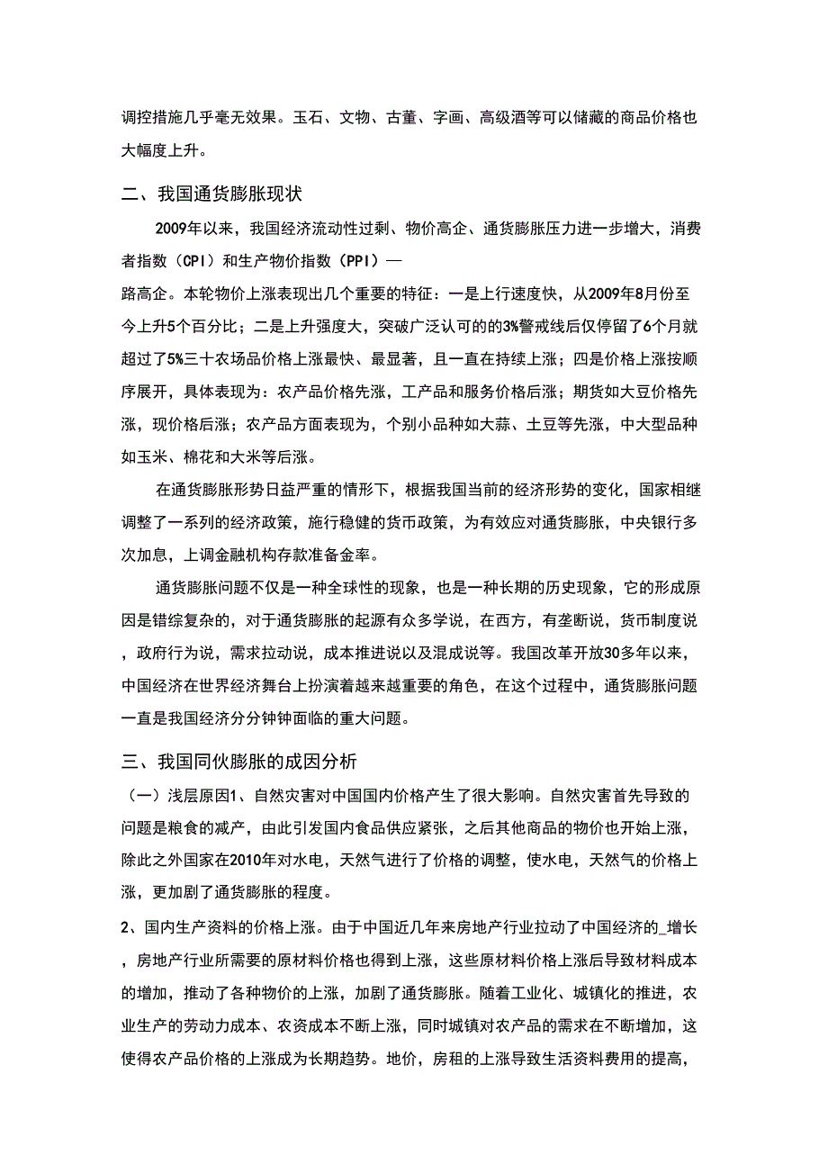 近十年我国经济通货膨胀的成因与分析_第2页