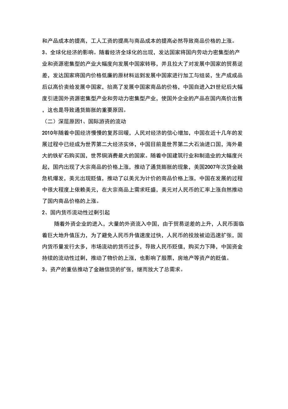 近十年我国经济通货膨胀的成因与分析_第3页