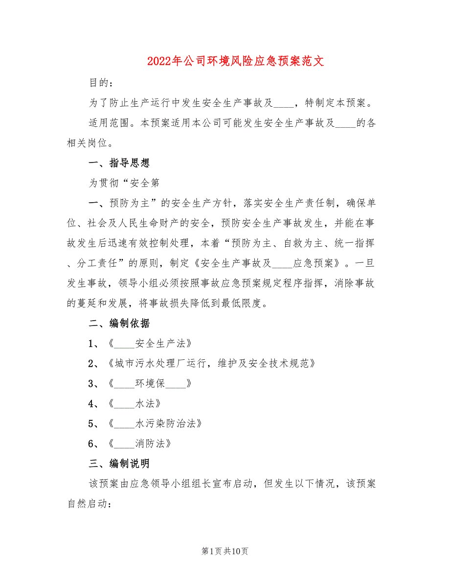 2022年公司环境风险应急预案范文_第1页