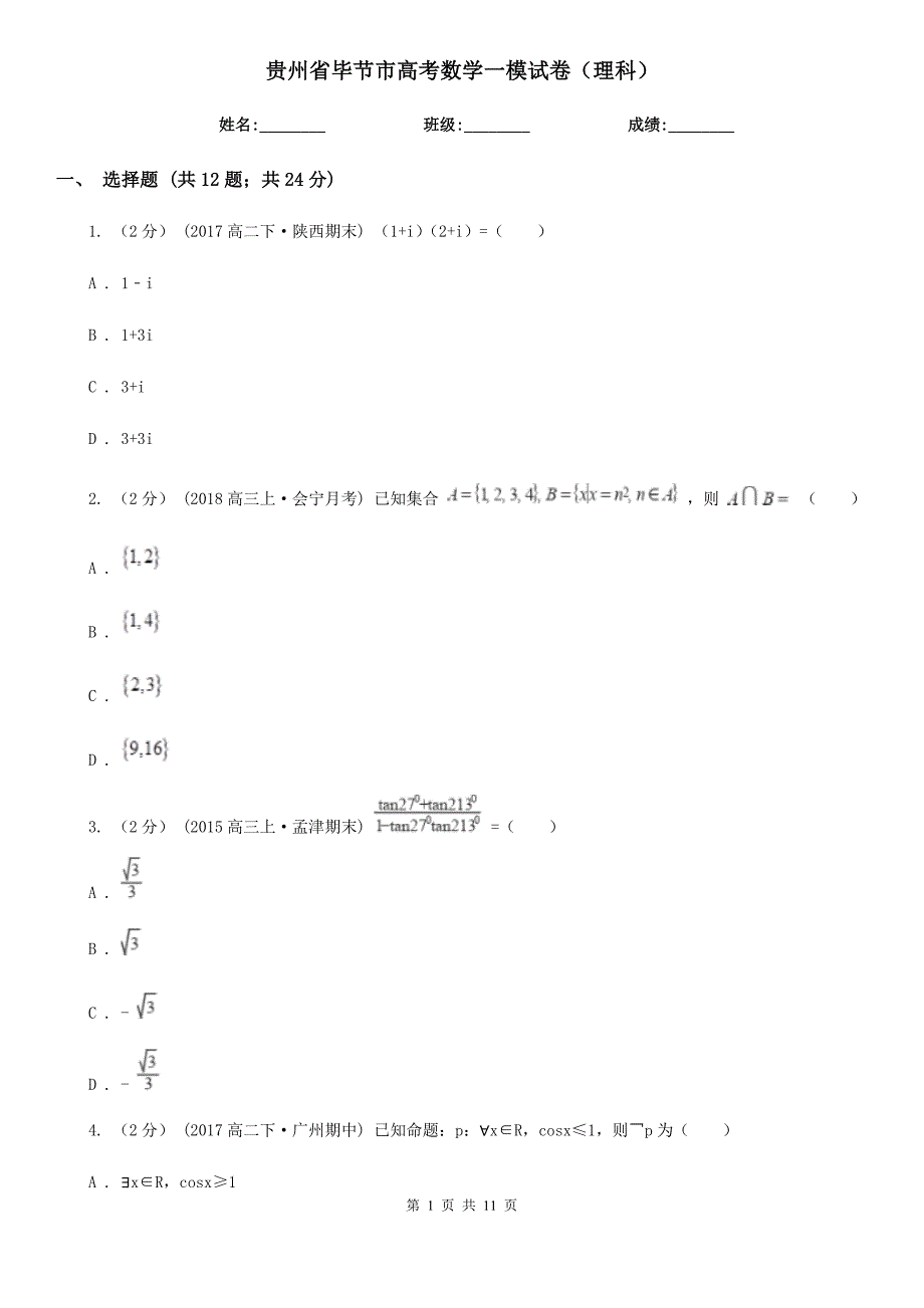 贵州省毕节市高考数学一模试卷（理科）_第1页