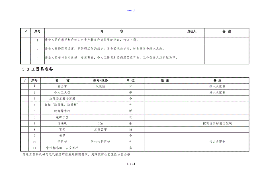 10kV架空配电线路带电安装故障指示器_第4页