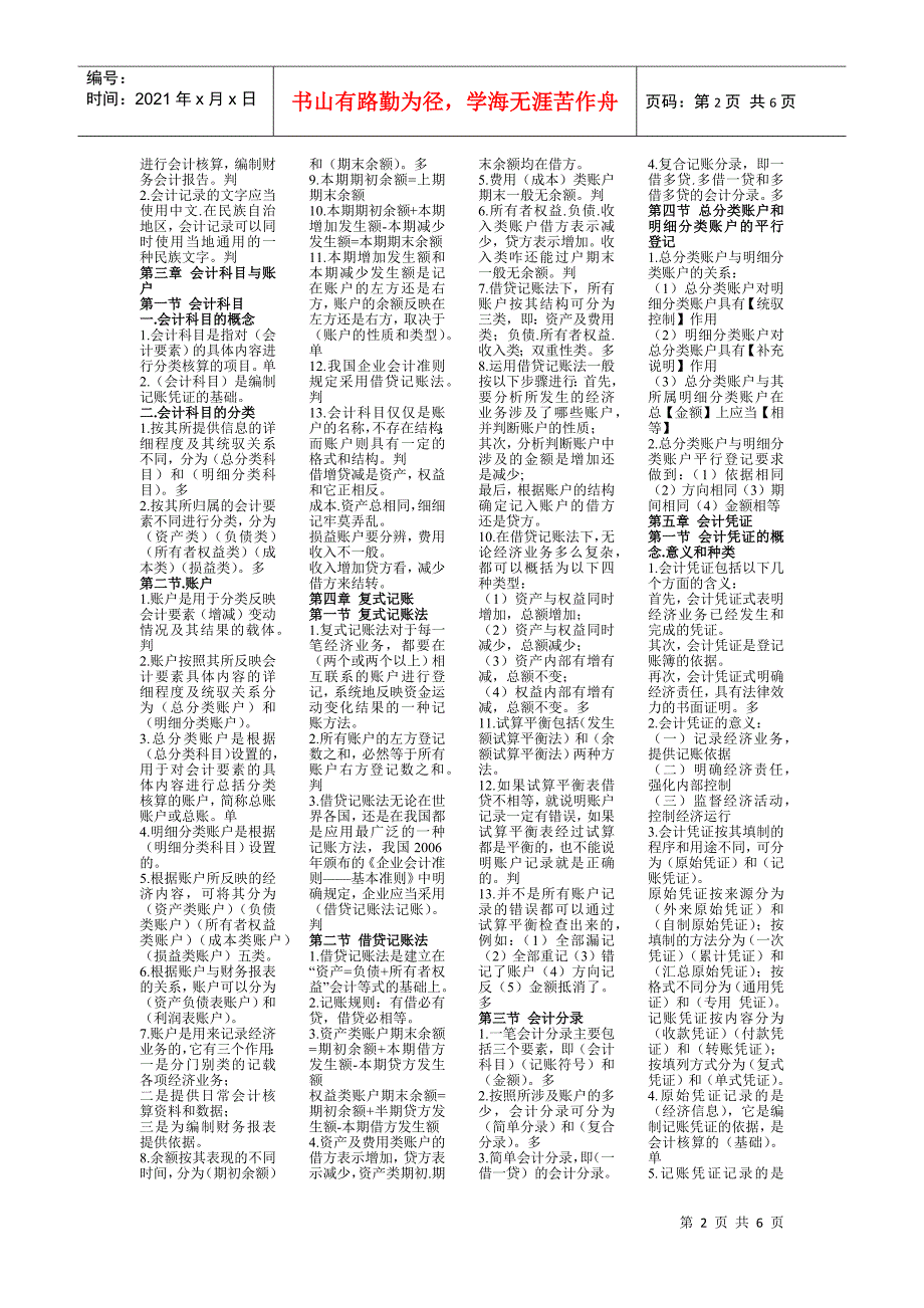 黑龙江省会计上岗证考试试题_第2页