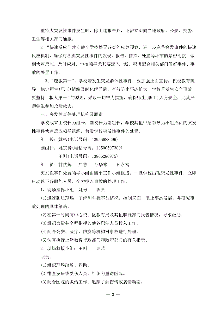 2014-2015年度学校处置突发性事件应急预案_第3页