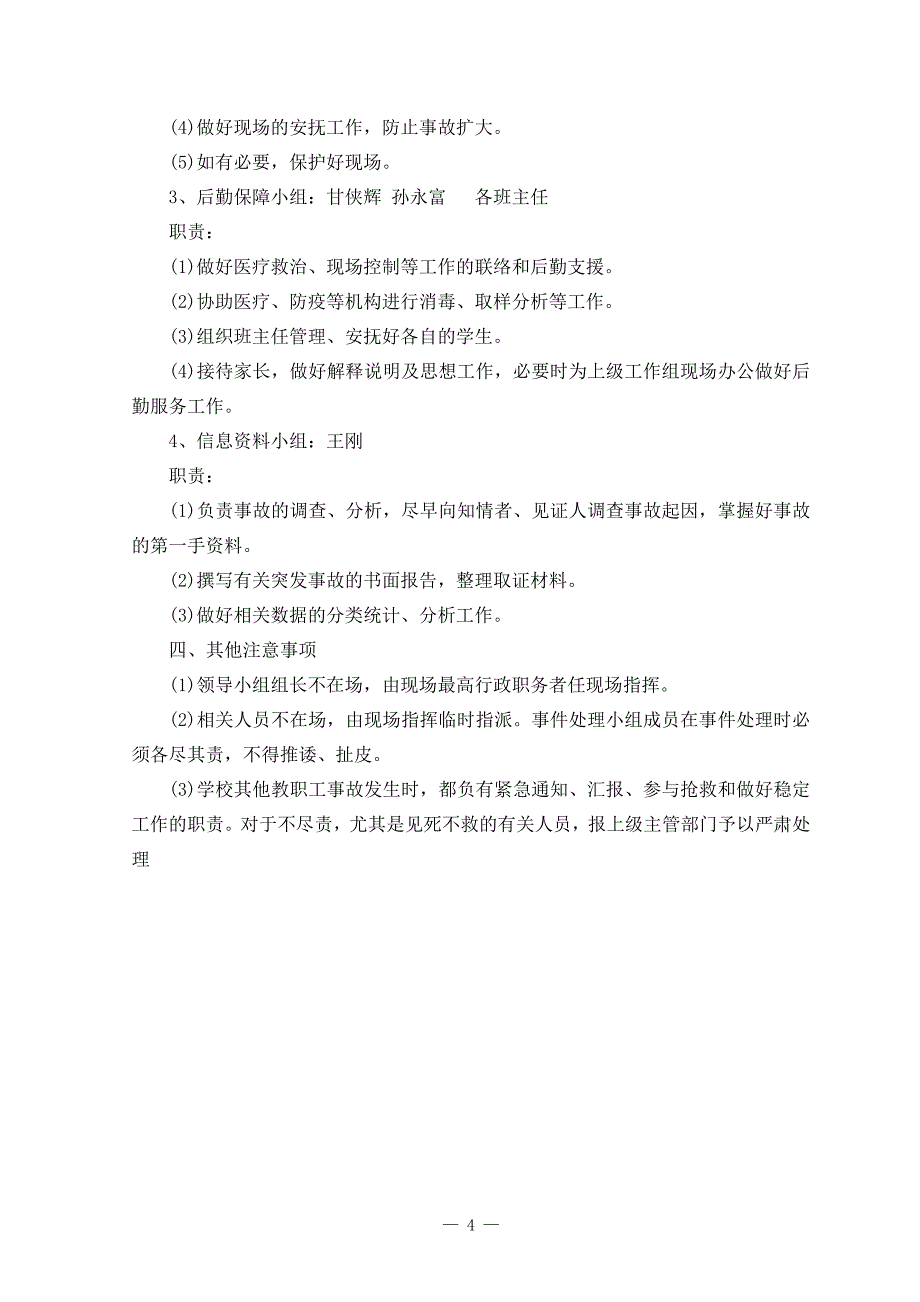 2014-2015年度学校处置突发性事件应急预案_第4页