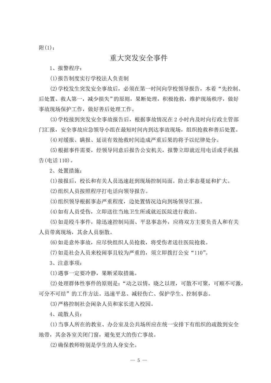 2014-2015年度学校处置突发性事件应急预案_第5页