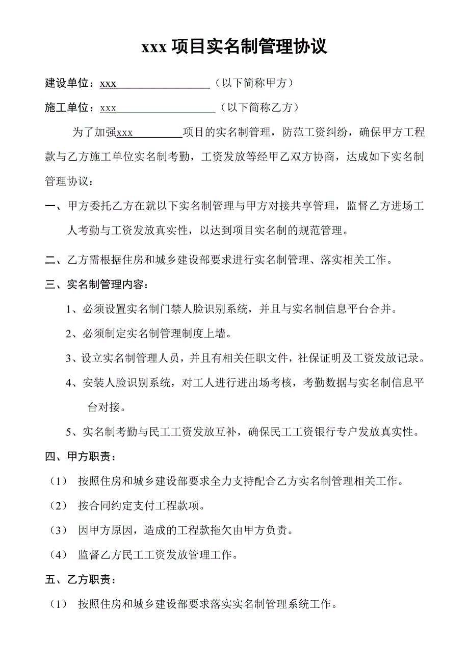 建设单位与总包单位实名制管理协议_第1页