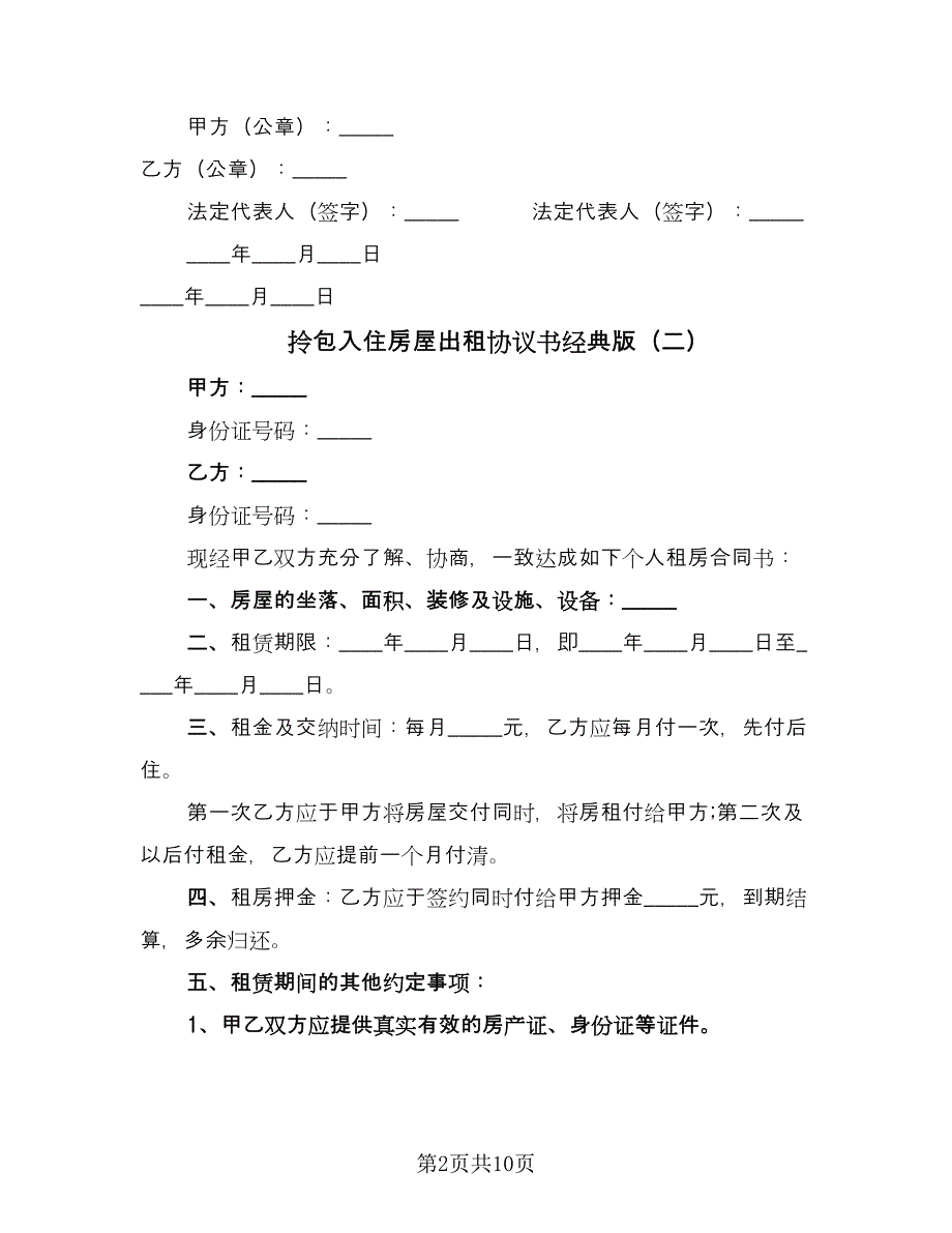 拎包入住房屋出租协议书经典版（四篇）.doc_第2页