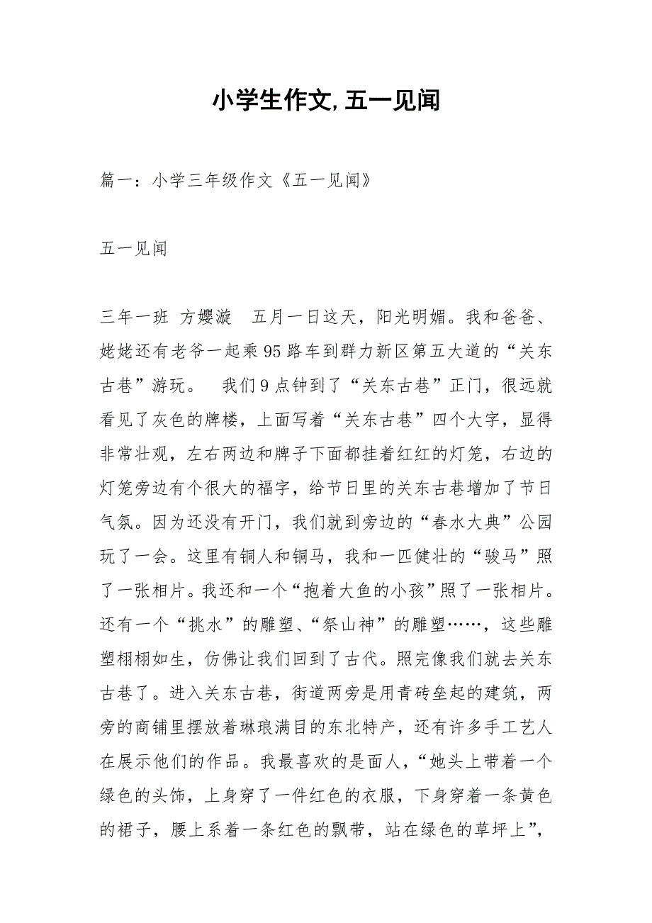 小学生作文,五一见闻.docx_第1页