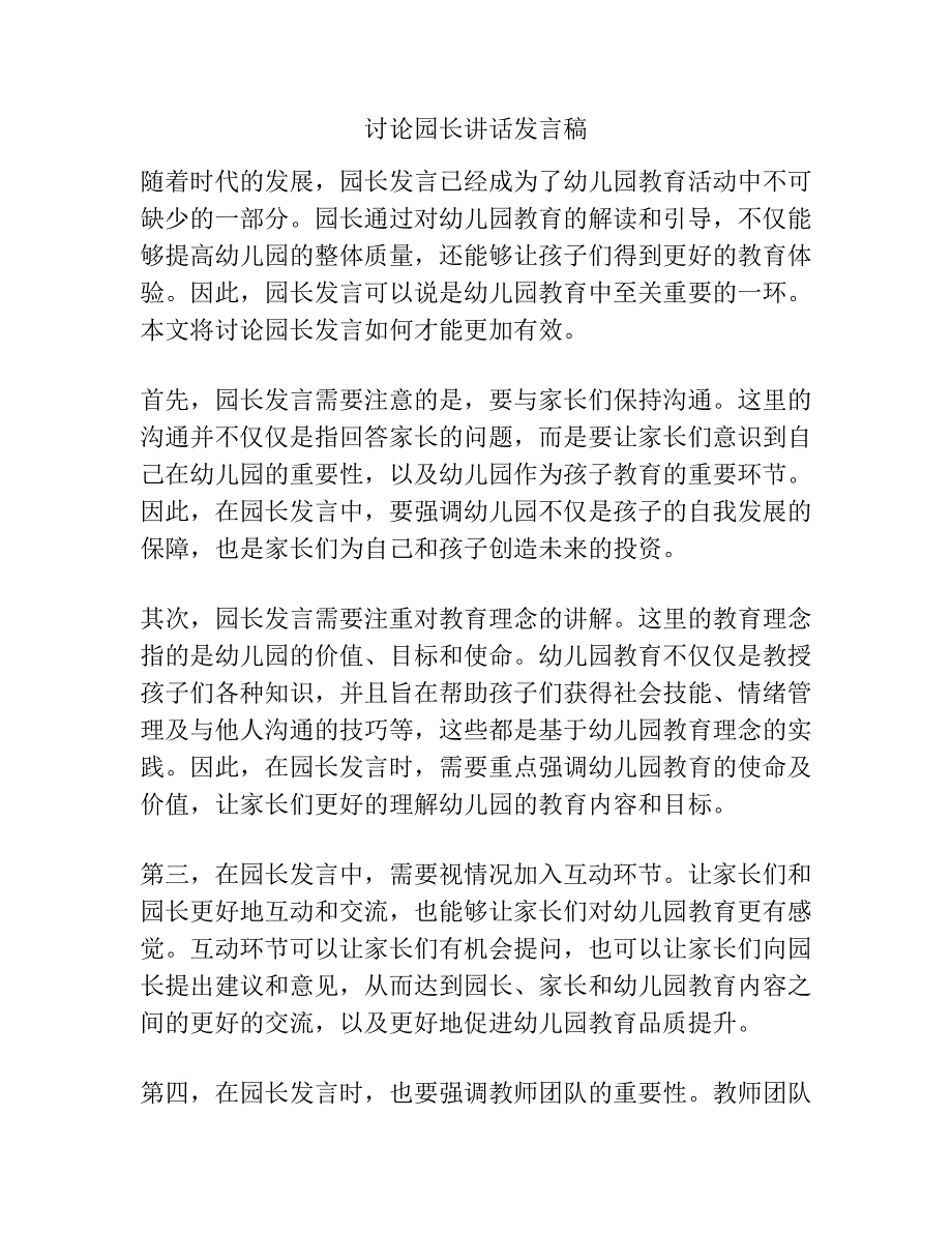 讨论园长讲话发言稿.docx_第1页