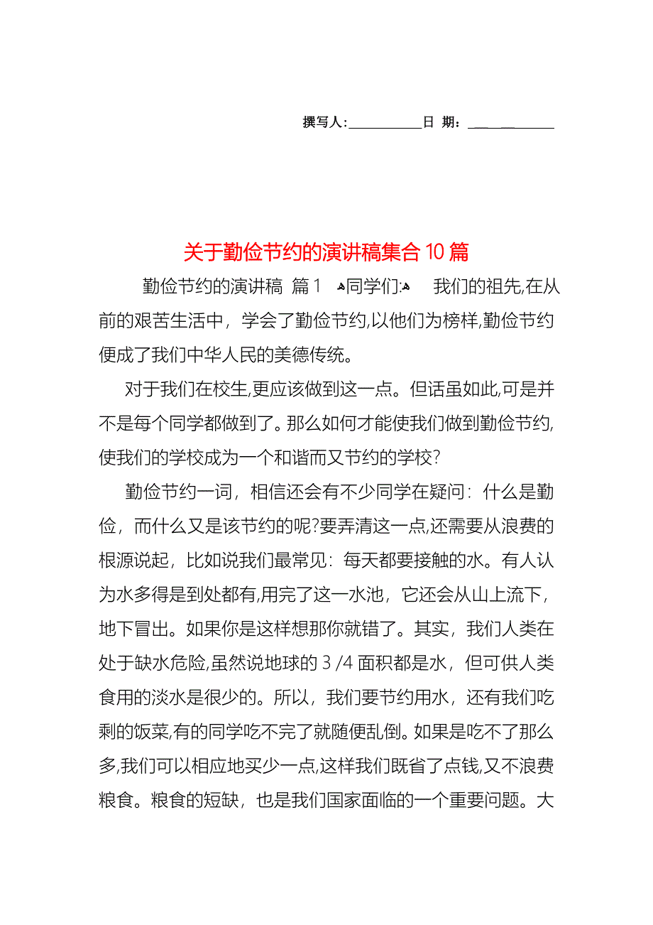 关于勤俭节约的演讲稿集合10篇_第1页