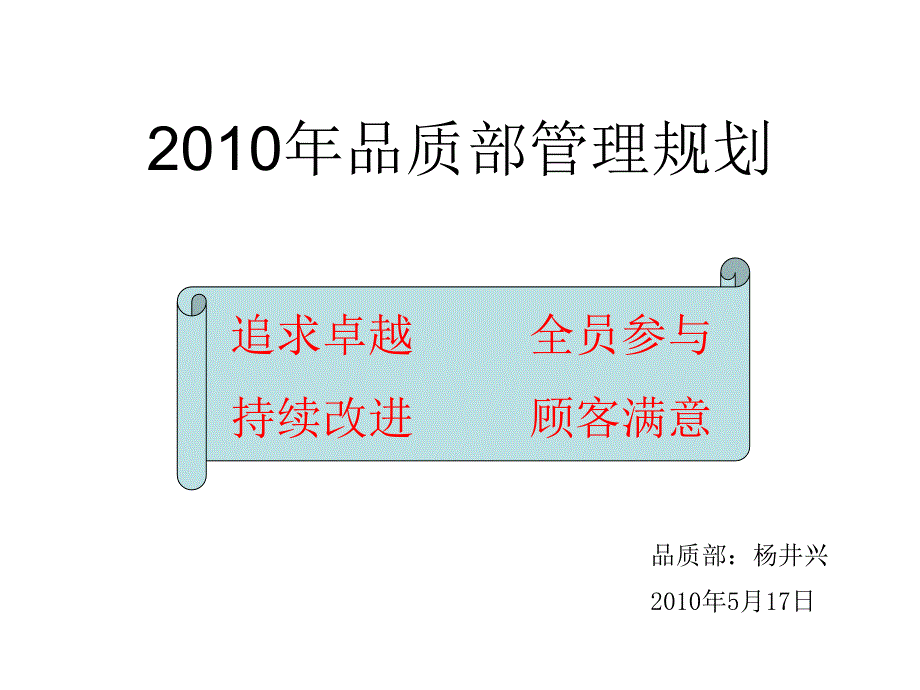 品质部管理规划_第1页