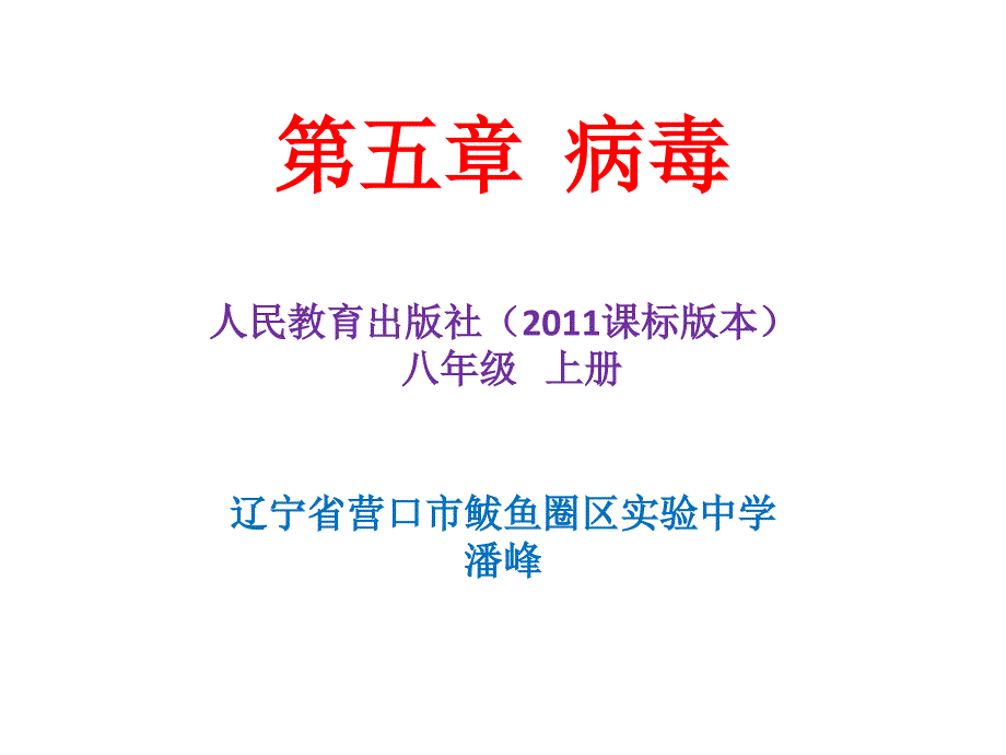 初中生物八年级上册第五章病毒PPT课件_第1页