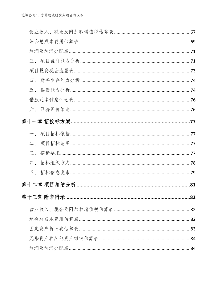 山东药物洗脱支架项目建议书_模板范文_第4页