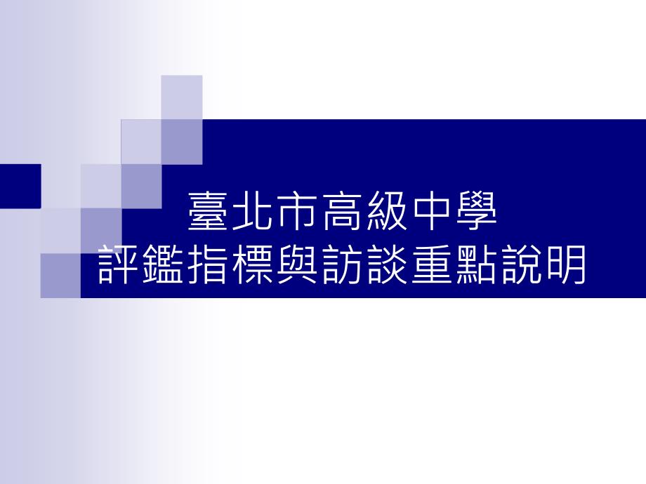 台北市高级中学评鉴指标与访谈重点说明_第2页