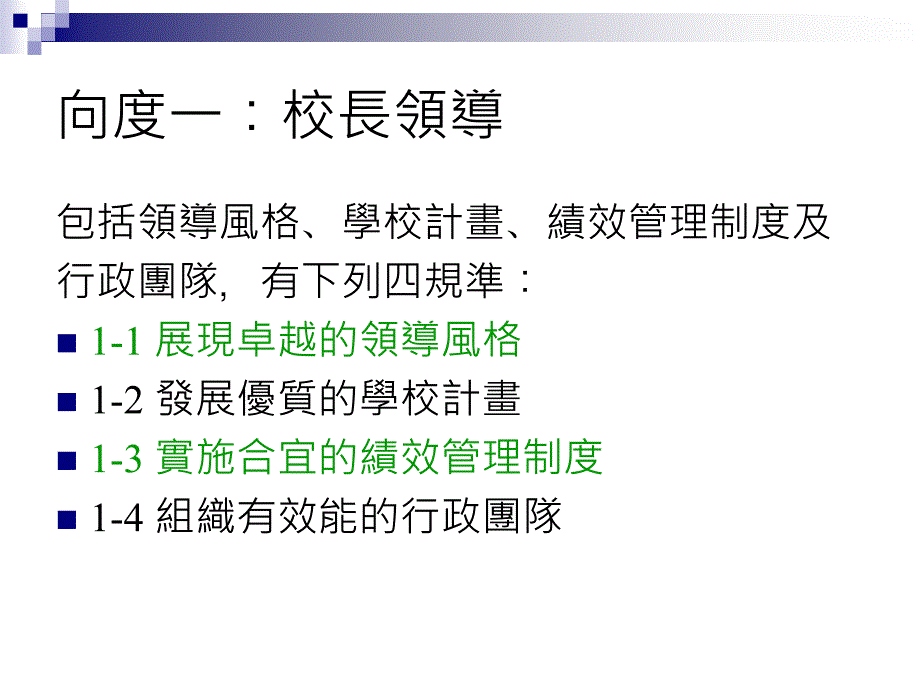 台北市高级中学评鉴指标与访谈重点说明_第3页