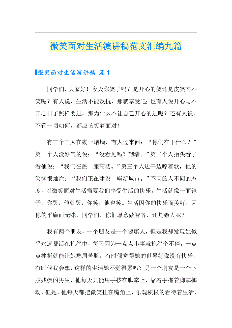 微笑面对生活演讲稿范文汇编九篇_第1页