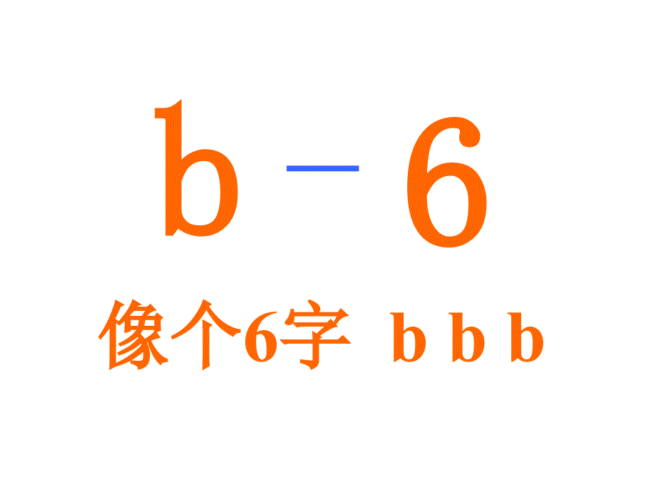 人教版一年级语文上册拼音教学bpmf时_第2页