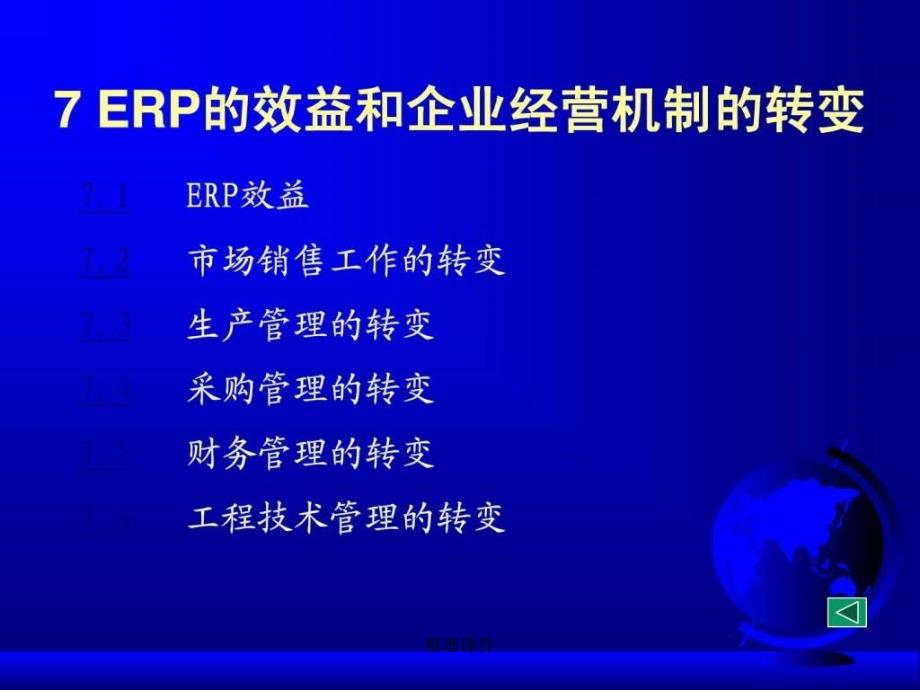 ERP第07章ERP的效益和企业经营机制的转变_第1页