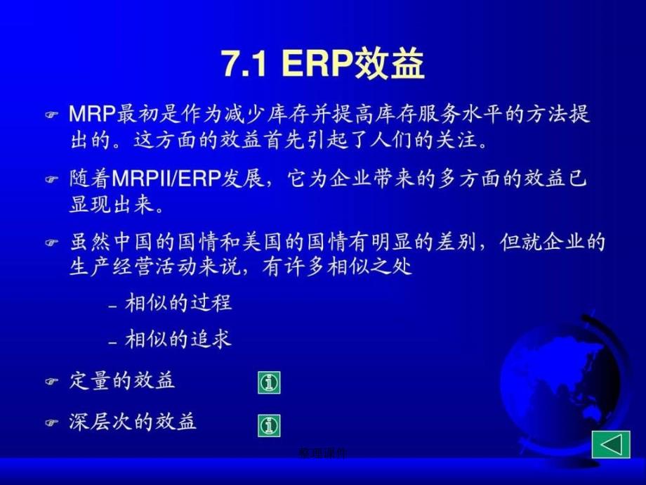 ERP第07章ERP的效益和企业经营机制的转变_第2页