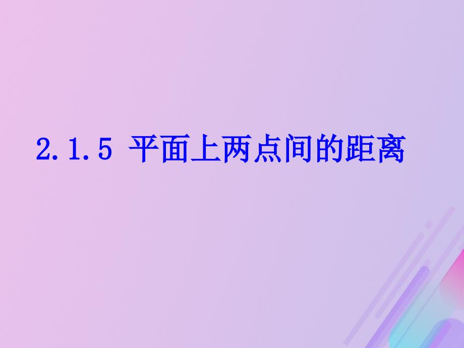 高中数学第2章平面解析几何初步2.1.5平面上两点间的距离课件4苏教版必修2_第1页