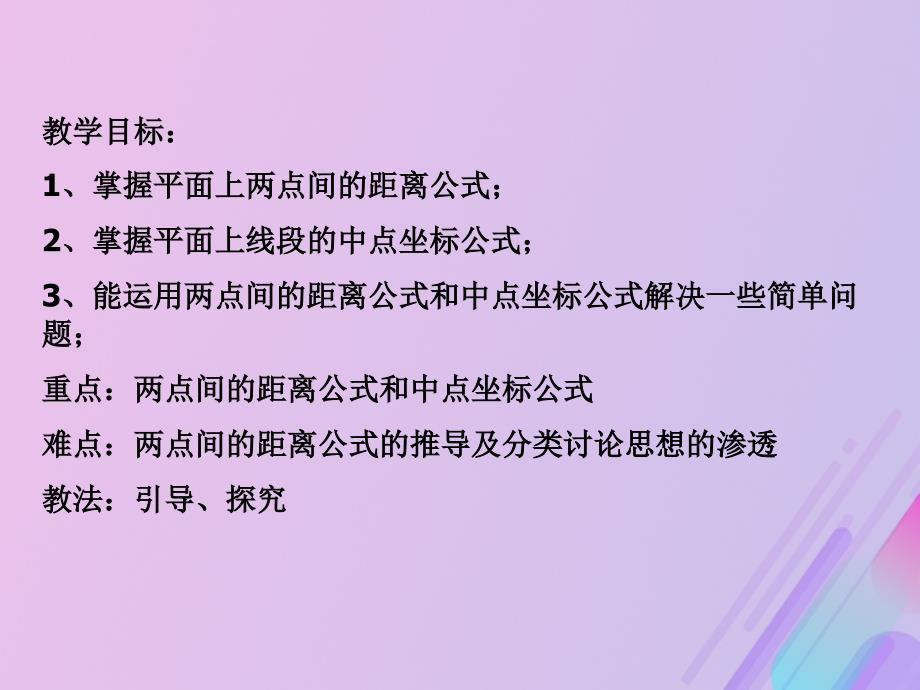 高中数学第2章平面解析几何初步2.1.5平面上两点间的距离课件4苏教版必修2_第2页