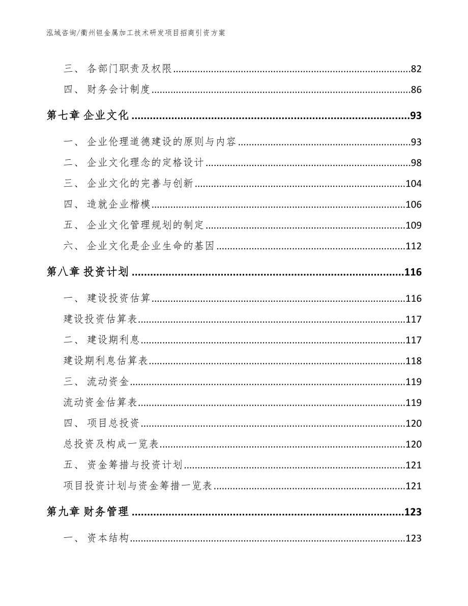 衢州钽金属加工技术研发项目招商引资方案范文参考_第3页