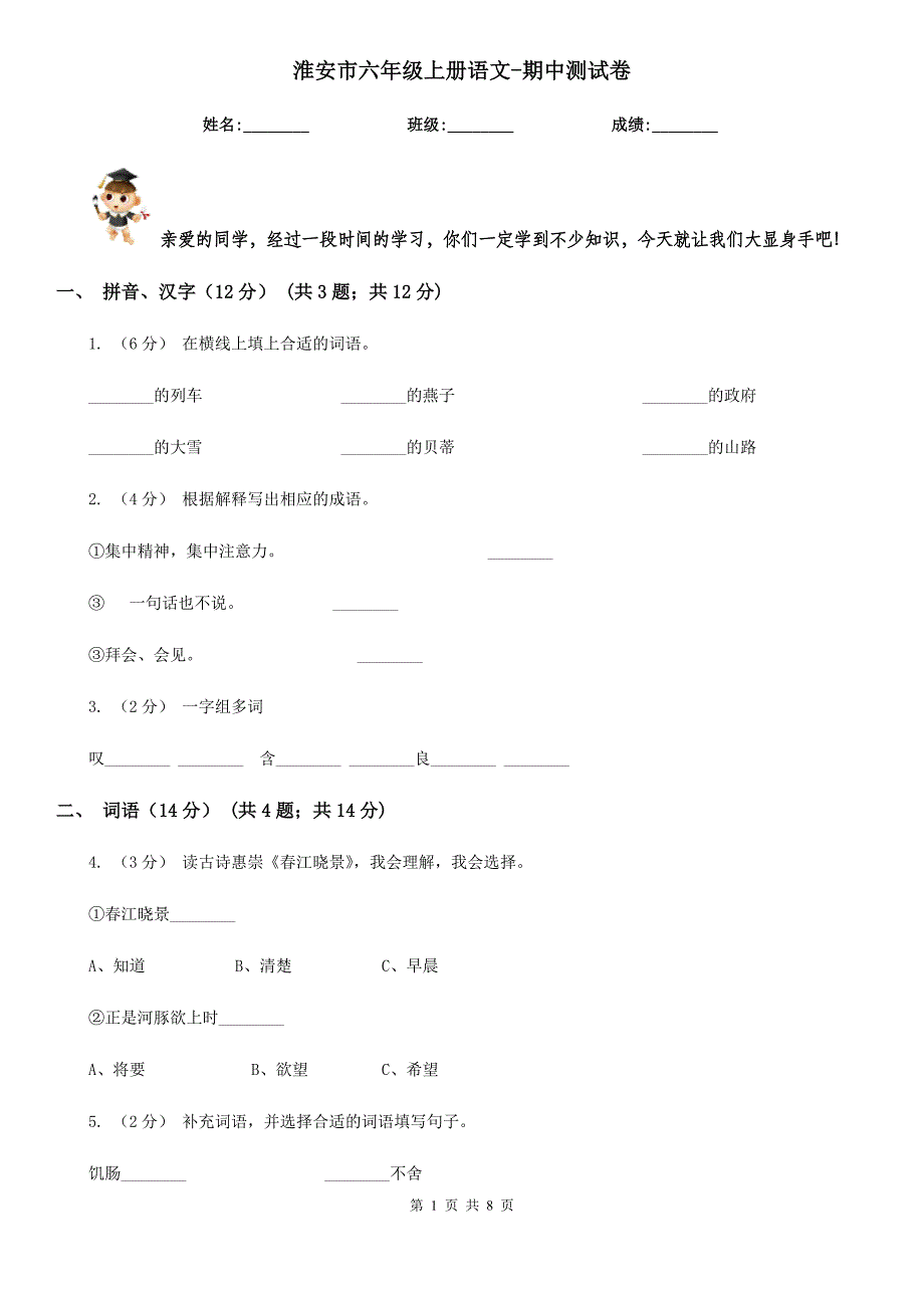 淮安市六年级上册语文-期中测试卷_第1页