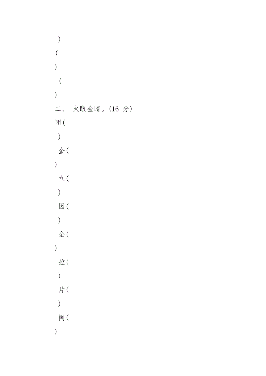 北师大版2021北师大版一年级语文下册第一次月考试卷.docx_第2页