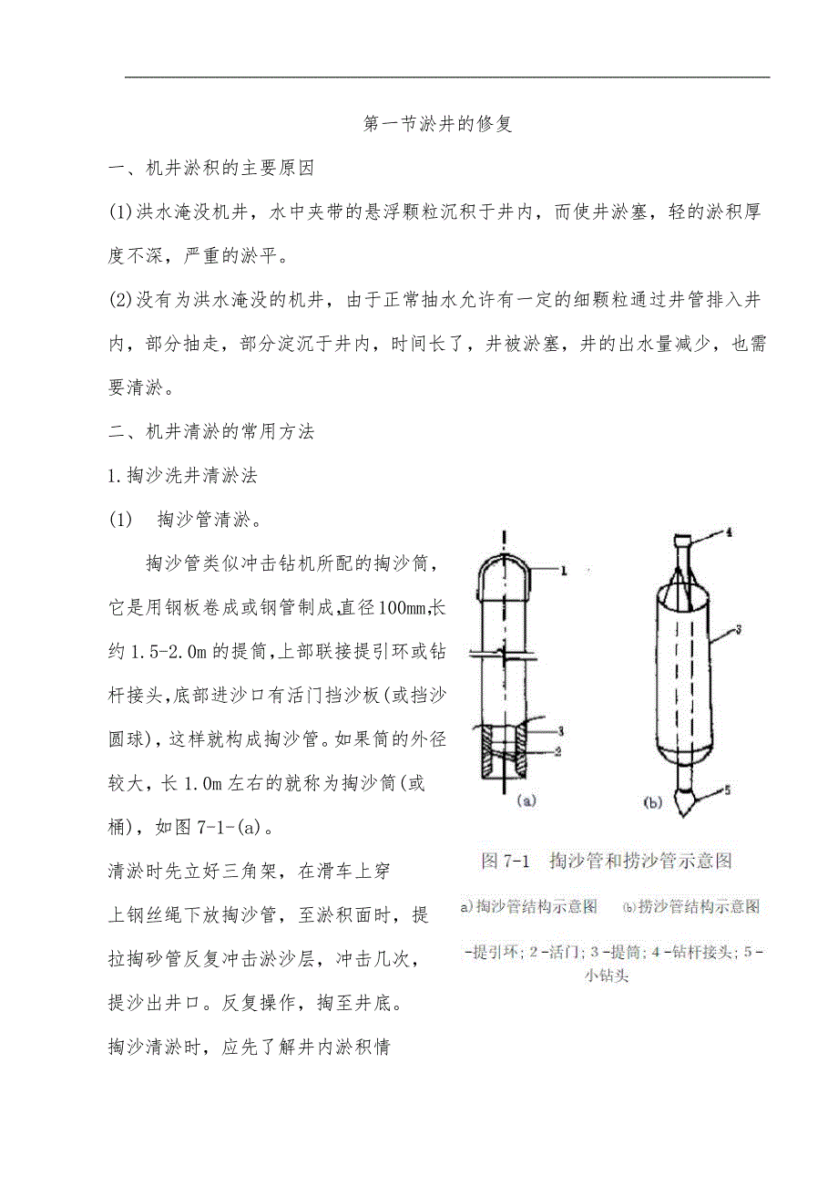 水井的修复施工方法_第1页