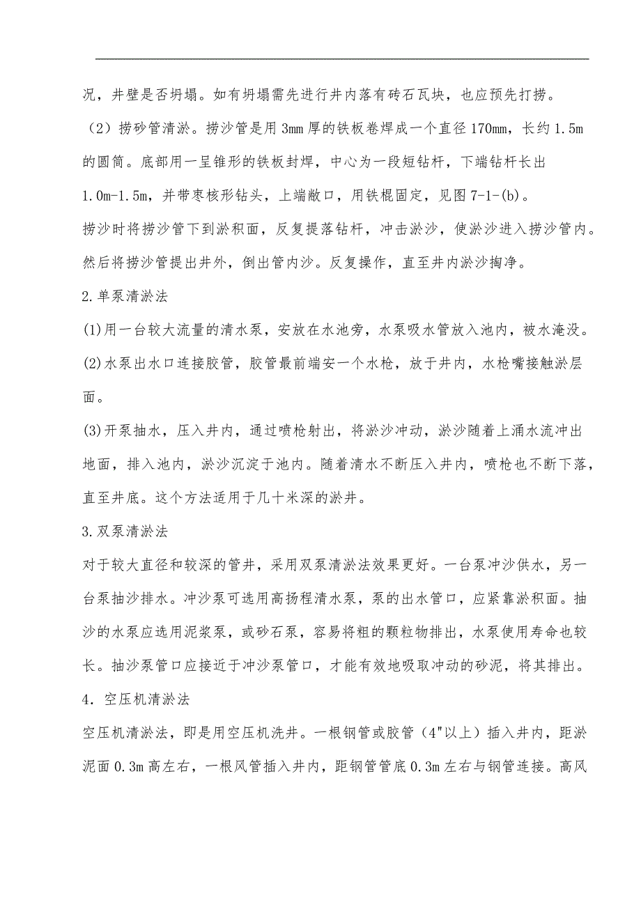 水井的修复施工方法_第2页