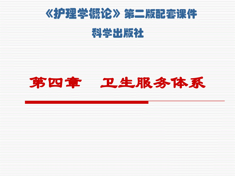 第4篇医疗卫生体系护理学概论知识_第1页