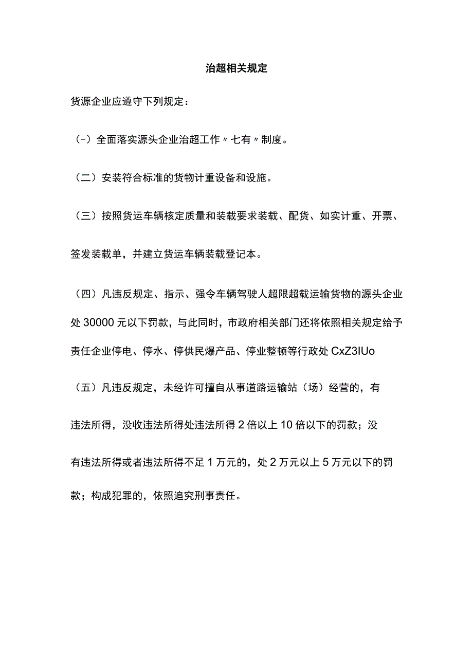 治超相关规定_第1页