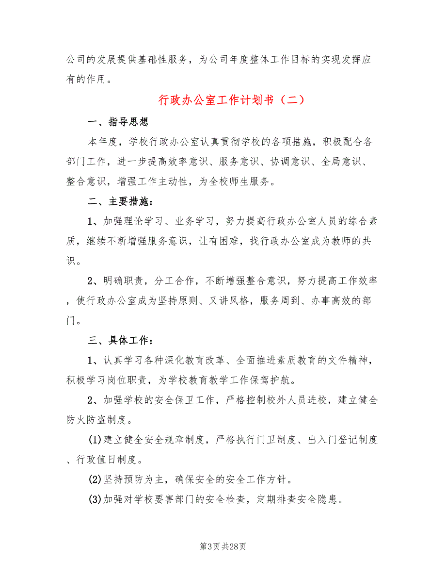 行政办公室工作计划书(7篇)_第3页