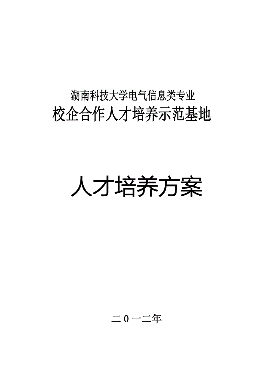 校企合作人才培养方案.doc_第1页